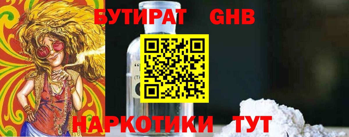 БУТИРАТ GHB  Вход с VPN  Воронеж 